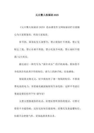 元旦整人祝福语2025