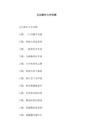 元旦新年七字对联