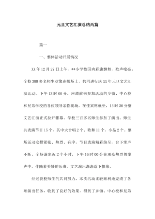 元旦文艺汇演总结两篇