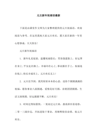 元旦新年祝福语最新