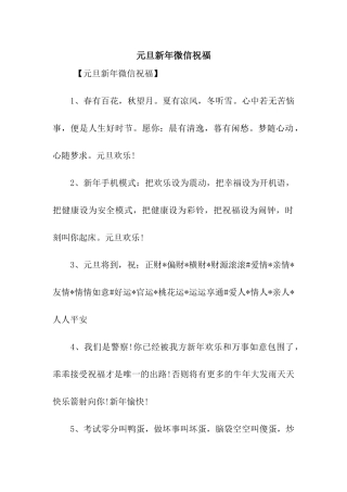 元旦新年微信祝福