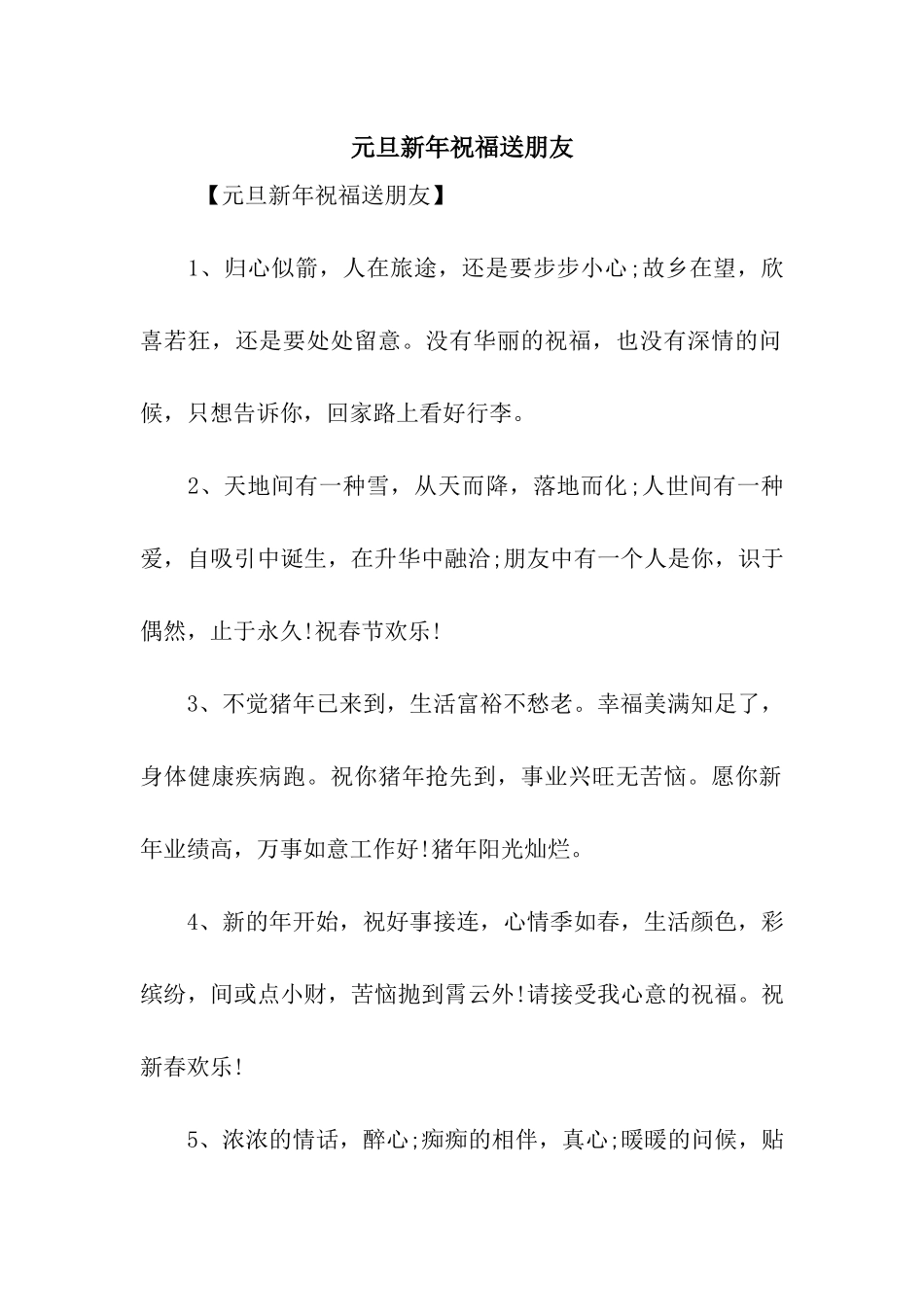 元旦新年祝福送朋友_第1页