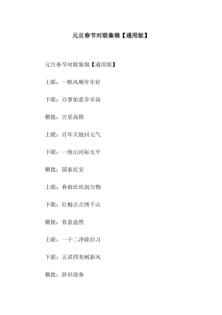 元旦春节对联集锦