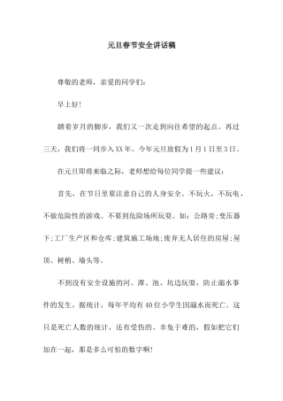元旦春节安全讲话稿