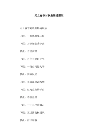 元旦春节对联集锦通用版