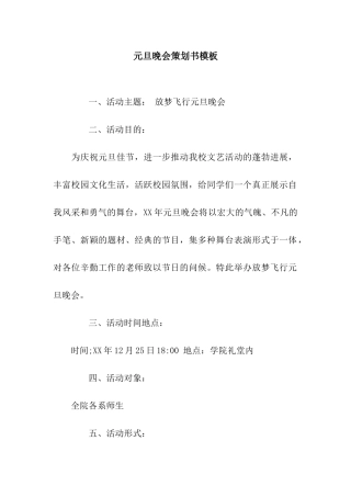 元旦晚会策划书模板