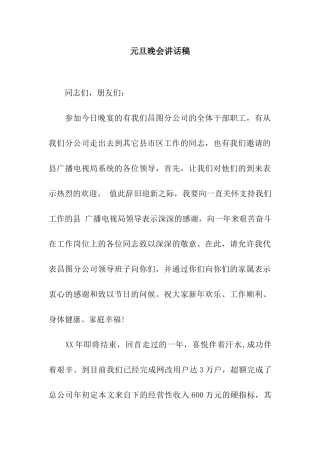 元旦晚会讲话稿