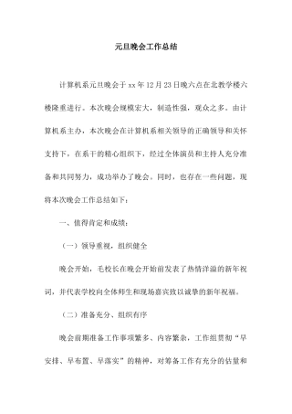 元旦晚会工作总结