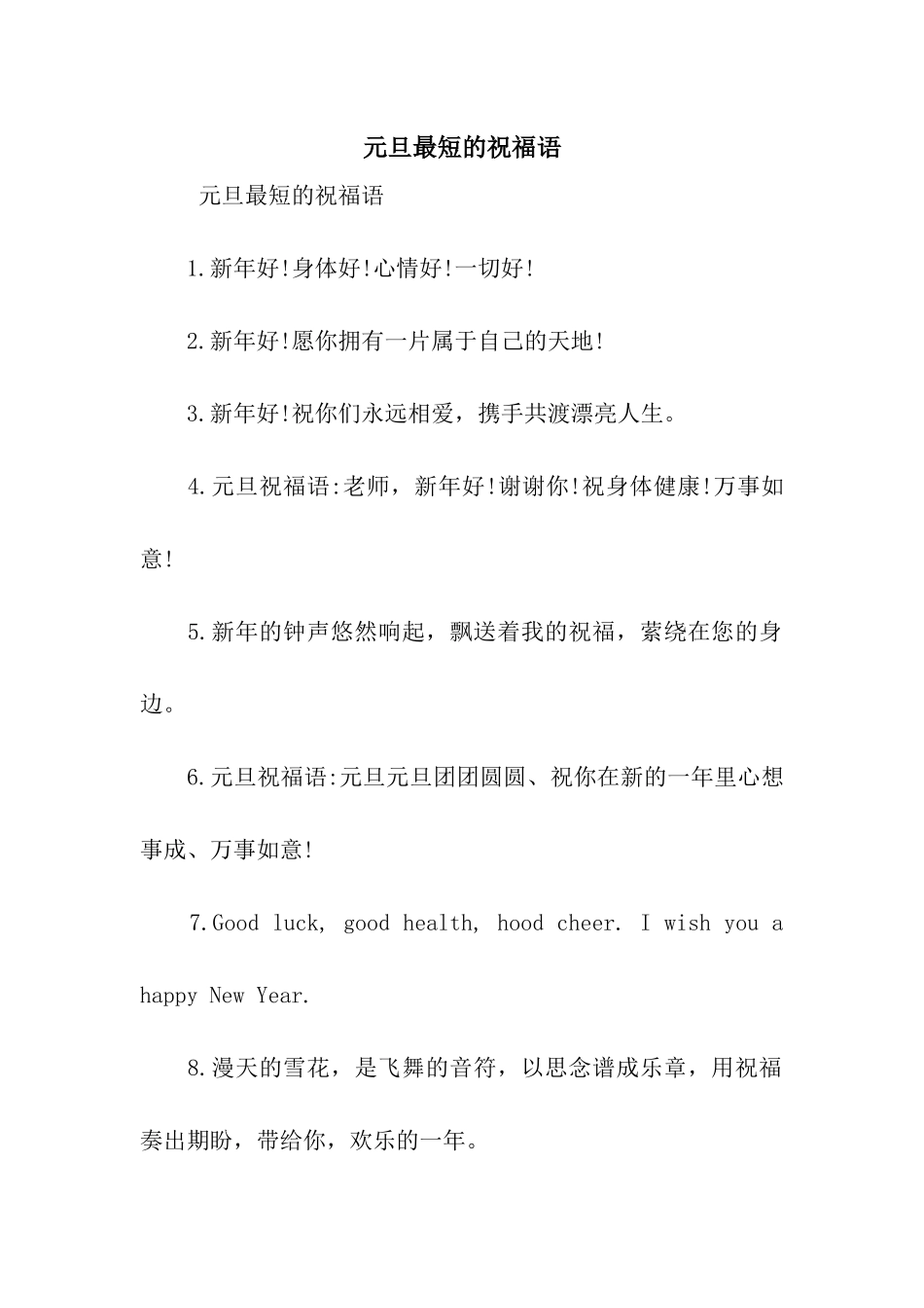 元旦最短的祝福语_第1页