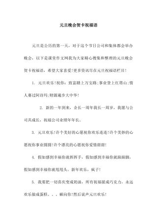 元旦晚会贺卡祝福语