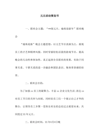 元旦活动策划书