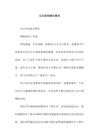 元旦活动请示报告