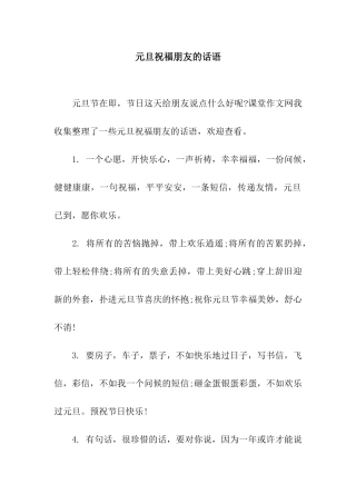 元旦祝福朋友的话语