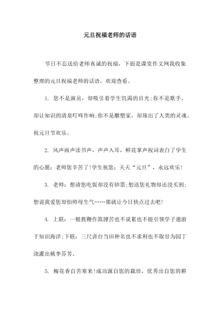 元旦祝福老师的话语