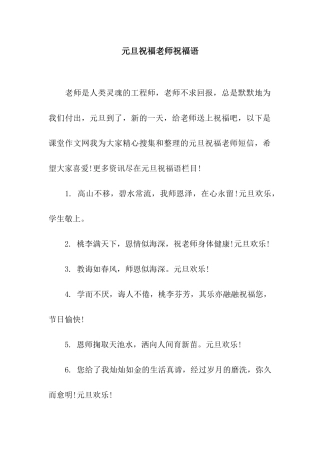 元旦祝福老师祝福语