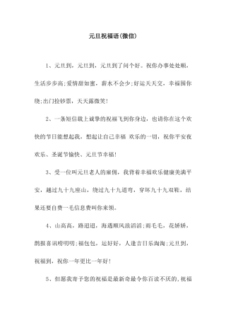 元旦祝福语(微信)