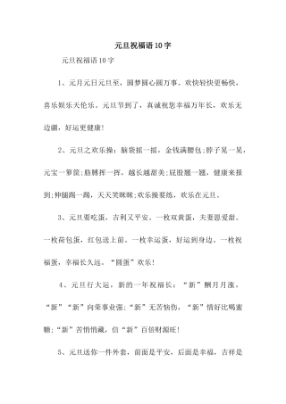 元旦祝福语10字