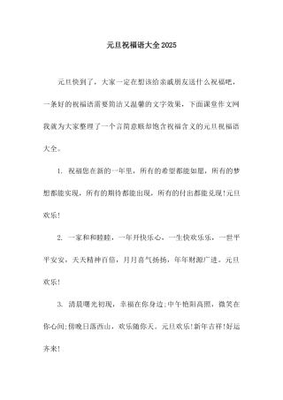 元旦祝福语大全2025