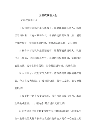 元旦祝福语大全