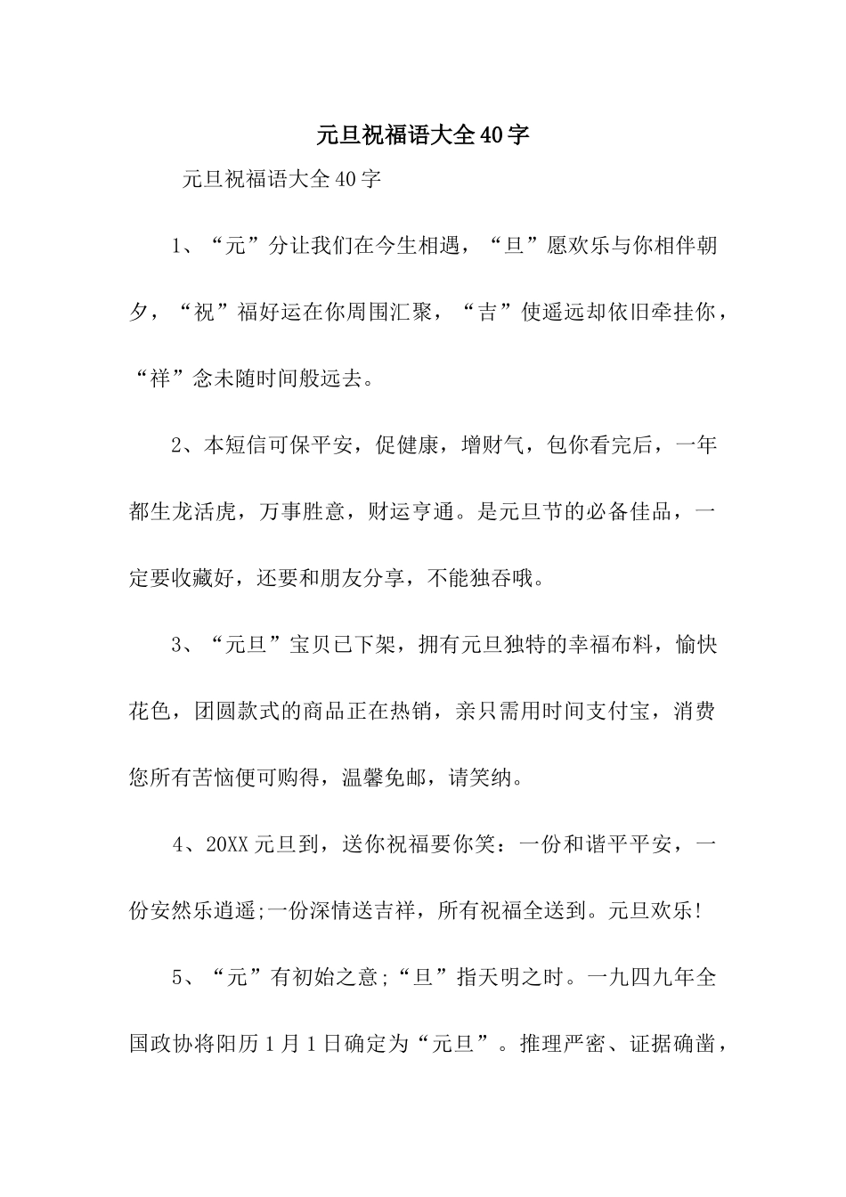 元旦祝福语大全40字_第1页