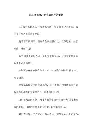 元旦祝福语春节给客户的贺词