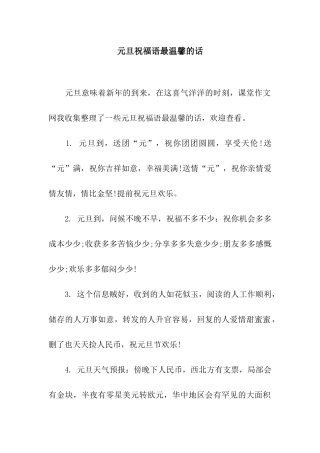 元旦祝福语最温馨的话