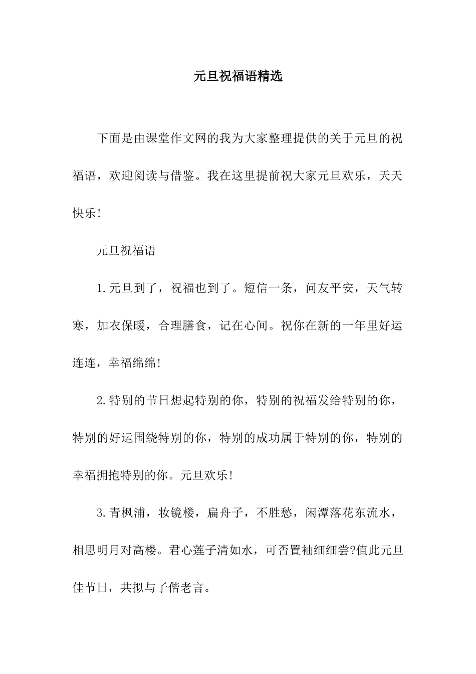 元旦祝福语精选_第1页