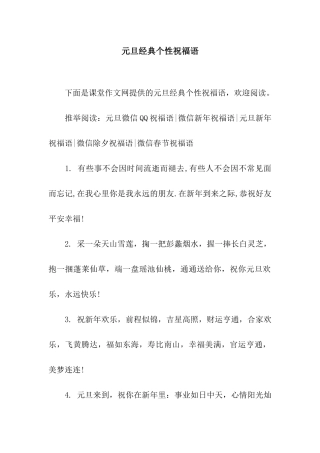 元旦经典个性祝福语