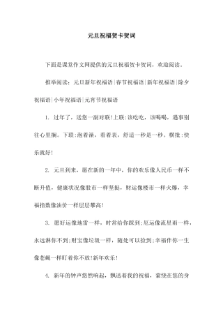 元旦祝福贺卡贺词