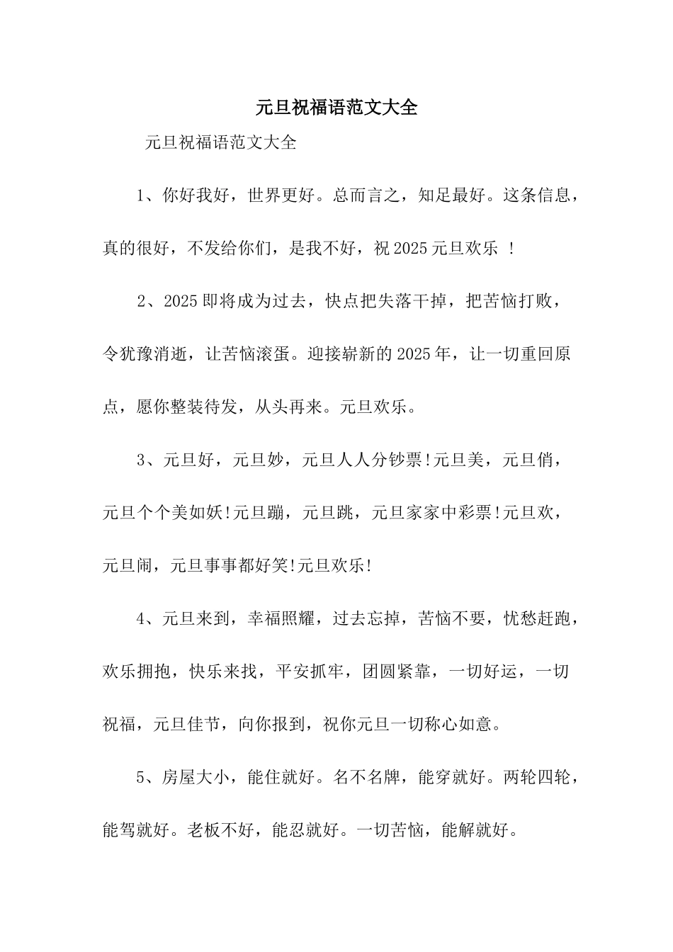 元旦祝福语范文大全_第1页