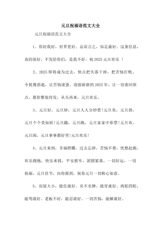 元旦祝福语范文大全