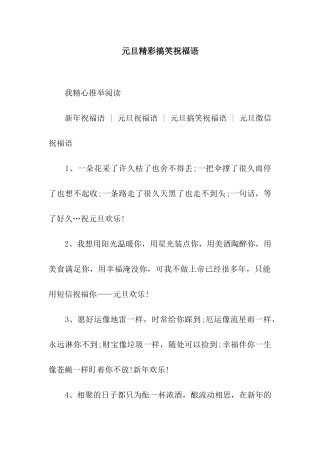 元旦精彩搞笑祝福语