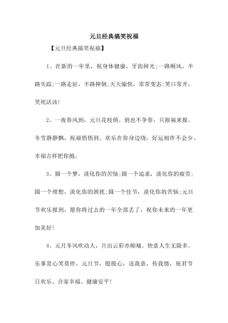元旦经典搞笑祝福