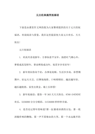 元旦经典搞笑祝福语