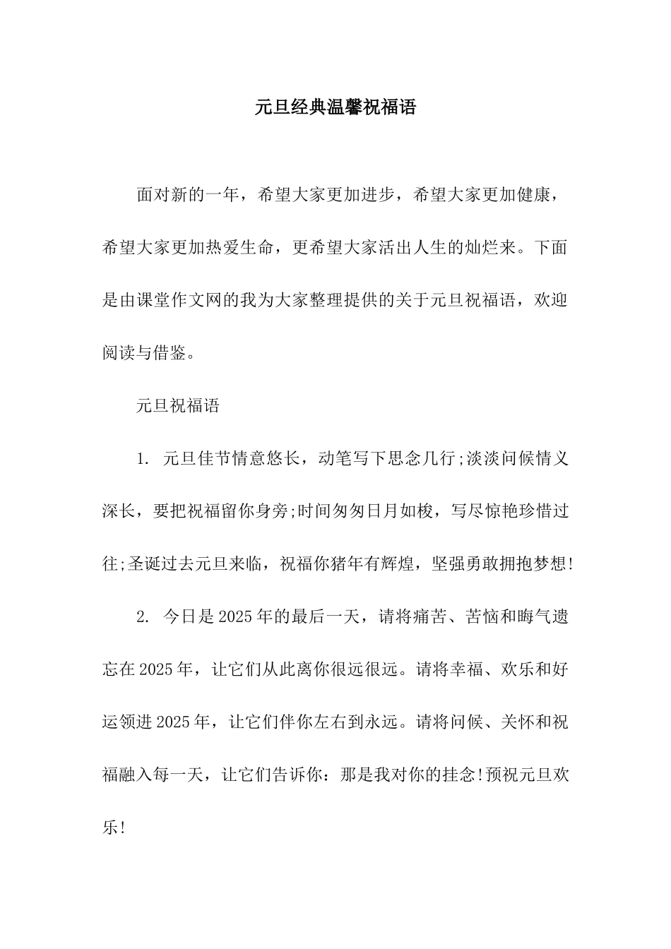 元旦经典温馨祝福语_第1页