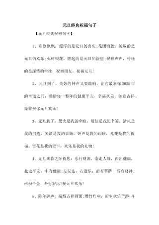 元旦经典祝福句子
