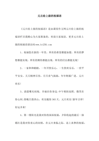 元旦给上级的祝福语