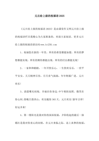 元旦给上级的祝福语2025