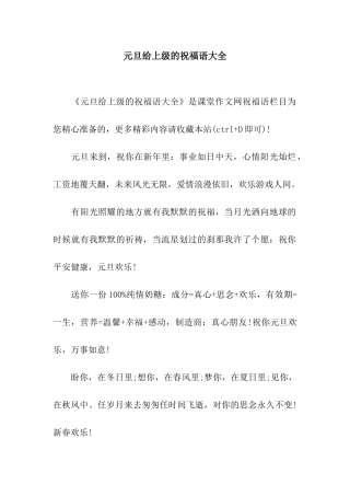 元旦给上级的祝福语大全