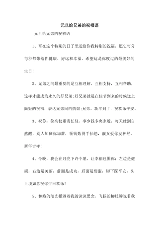 元旦给兄弟的祝福语