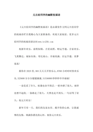 元旦给同学的幽默祝福语