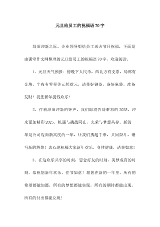 元旦给员工的祝福语70字