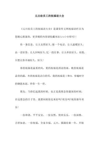 元旦给员工的祝福语大全
