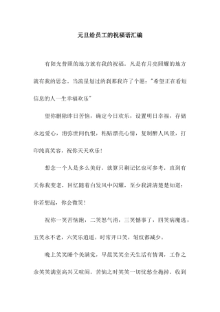 元旦给员工的祝福语汇编