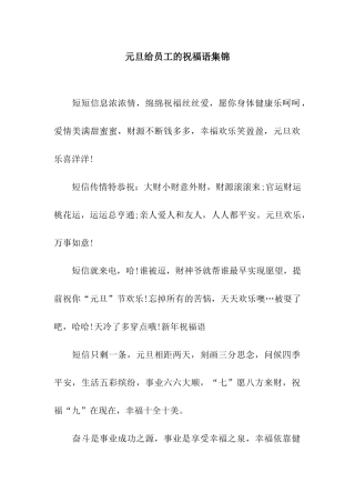 元旦给员工的祝福语集锦