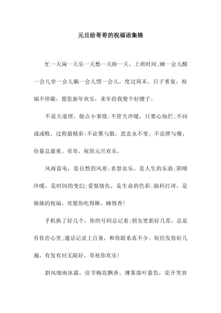 元旦给哥哥的祝福语集锦