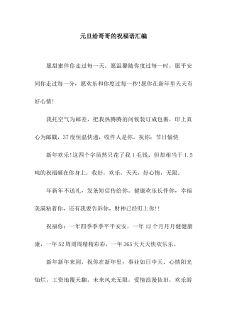 元旦给哥哥的祝福语汇编