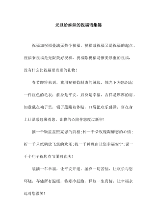 元旦给妹妹的祝福语集锦