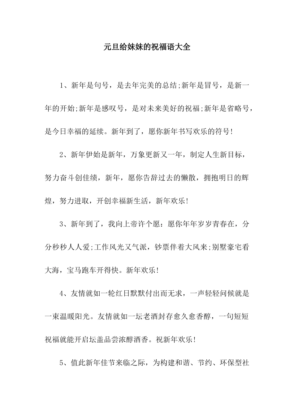 元旦给妹妹的祝福语大全_第1页