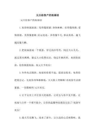 元旦给客户的祝福语